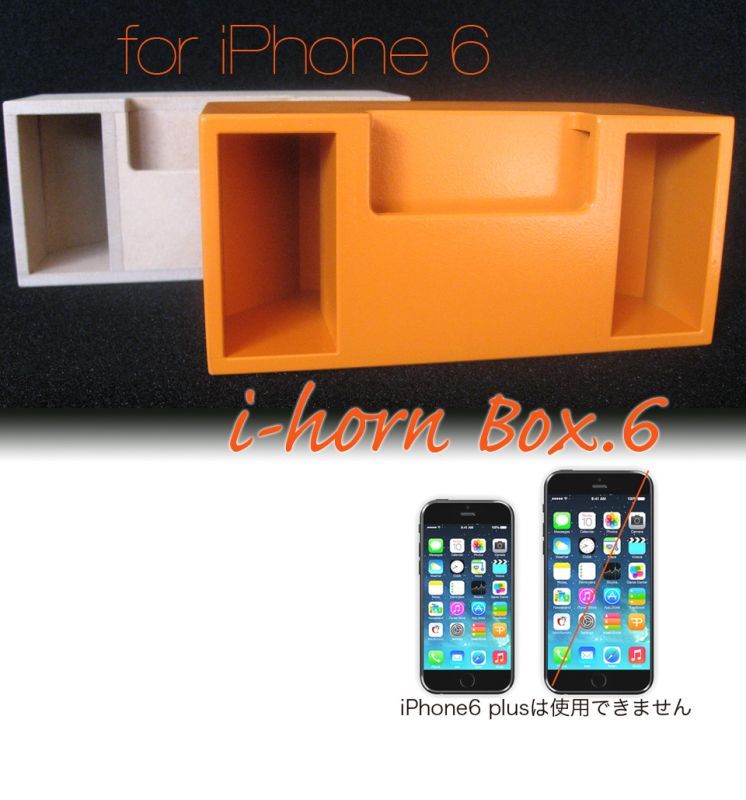 画像1: i-horn / i-phone 6用 フロントロードホーン